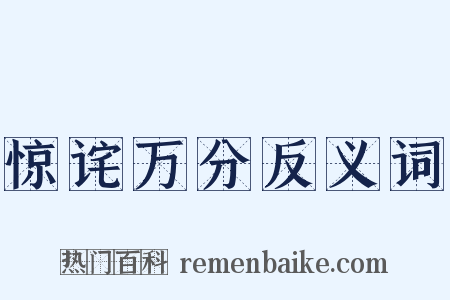 惊诧万分反义词是什么意思的图片